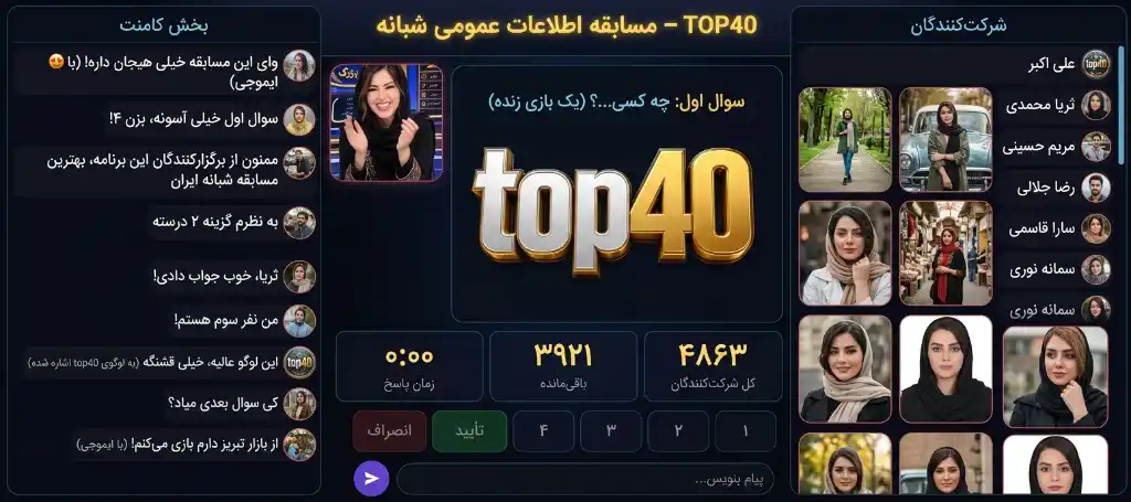 نمای مسابقه‌ی زنده‌ی TOP40 روی کامپیوتر: مجری، سوال، لیست شرکت‌کنندگان و بخش کامنت